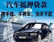 潮州枫溪区汽车抵押贷款